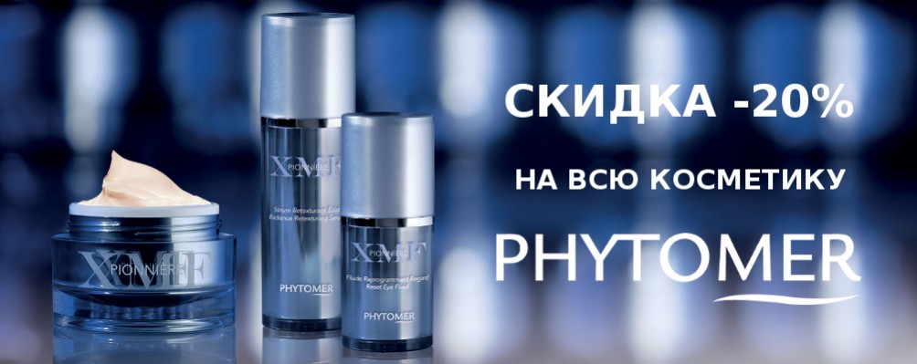 Скидка 20% на косметику Phytomer