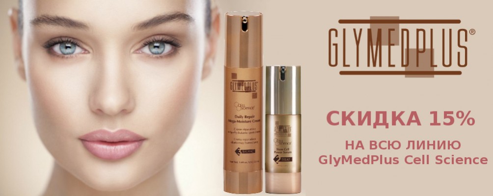 Скидка 15% на линию Cell Science от GlyMed Plus