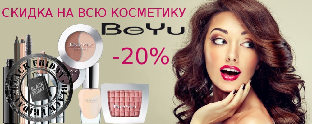 Black Friday: Скидка 20% на BeYu