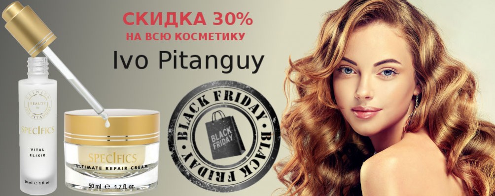 Black Friday: Скидка 30% на Ivo Pitanguy