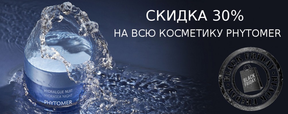 Black Friday: Скидка 30% на PHYTOMER
