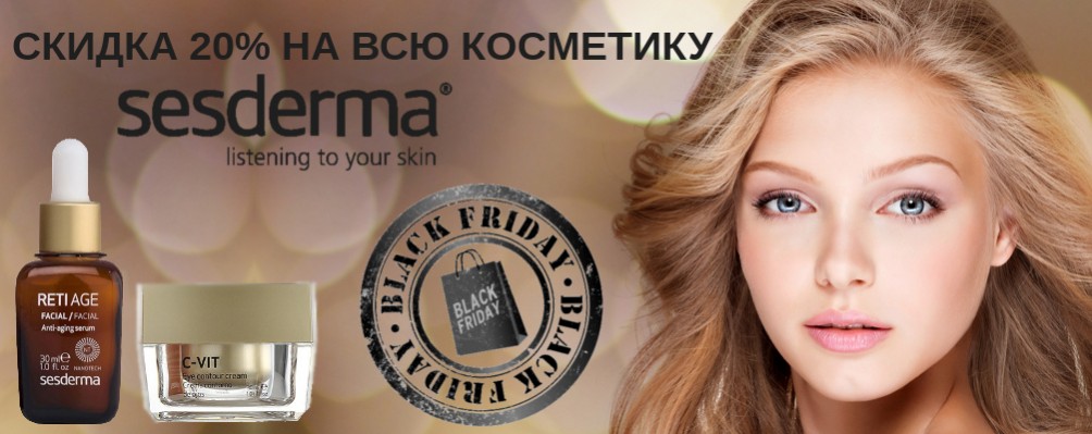Black Friday: Скидка 20% на SESDERMA