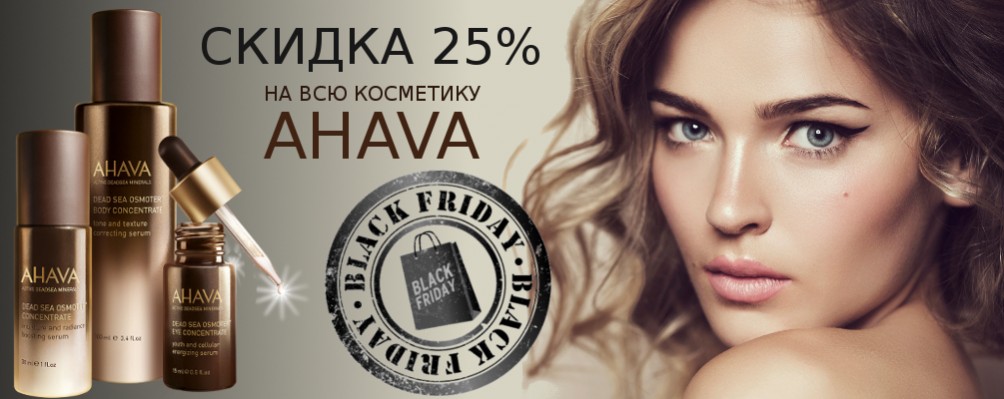 Black Friday: Скидка 25% на AHAVA