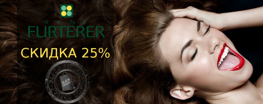 Black Friday: Скидка 25% на Rene Furterer