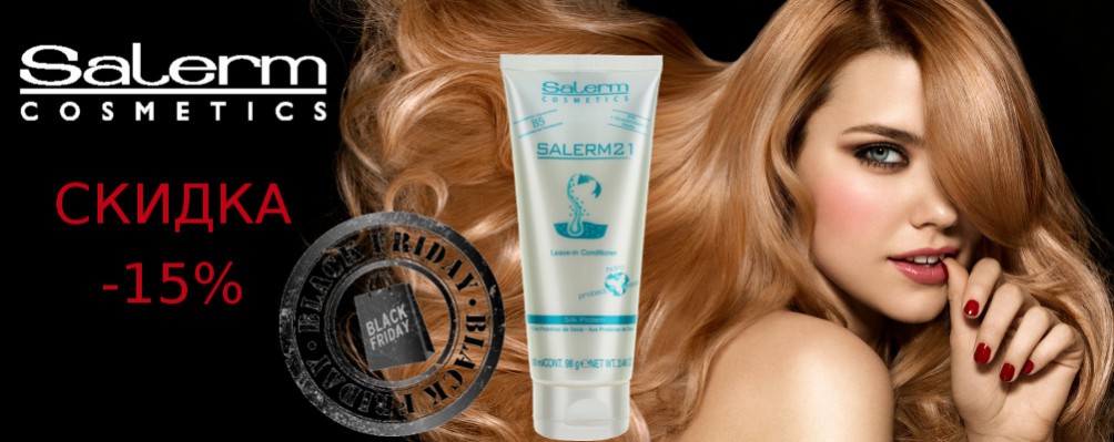 Black Friday: Скидка 15% на Salerm