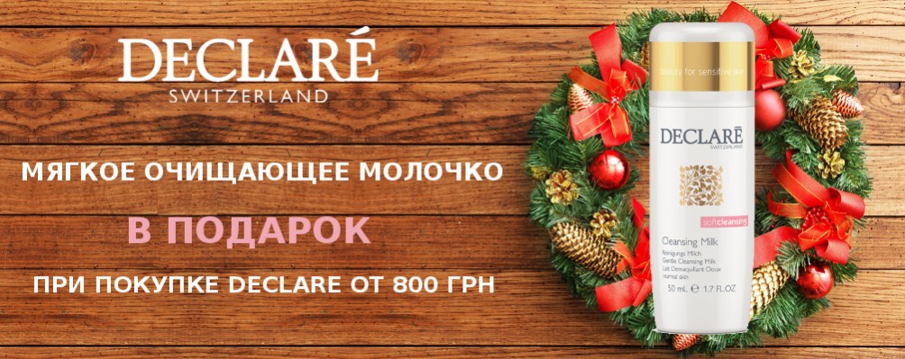 Очищающее молочко в подарок при покупке от 800 грн