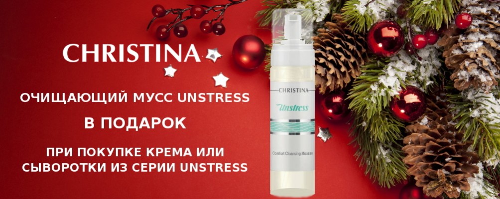 Очищающий мусс в подарок при покупке крема или сыворотки Unstress
