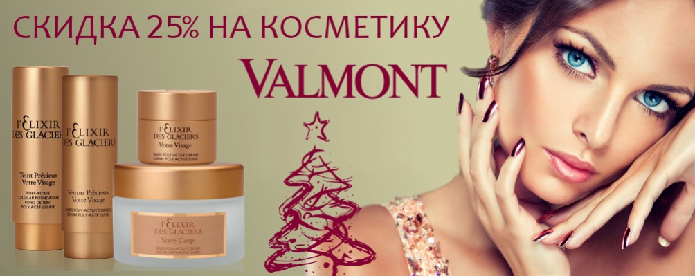 Скидка 25% на всю косметику Valmont