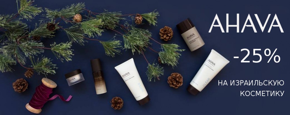 Happy New Year: Скидка 25% на AHAVA