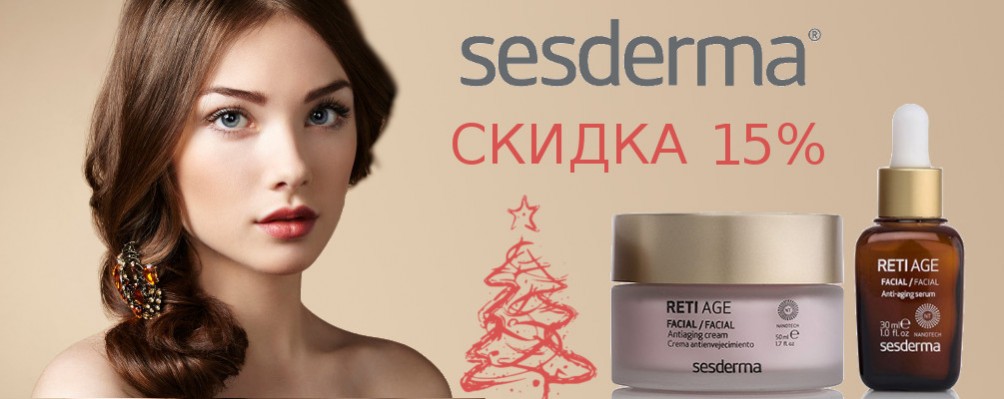 Happy New Year: Скидка 15% на Sesderma