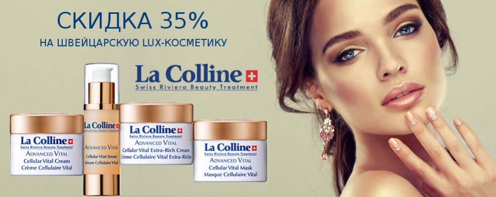 Скидка 35% на всю косметику La Colline