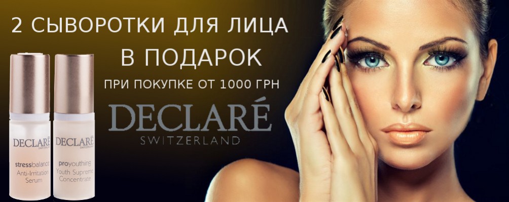2 сыворотки в подарок при покупке Declare От 1000 грн