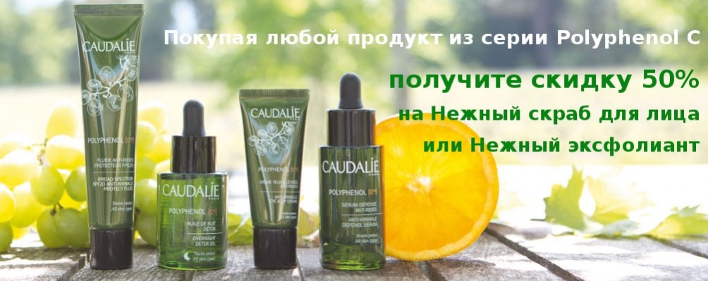 Скидка 50% на скраб или эксфолиант при покупке любого продукта линии Polyphenol C