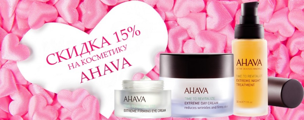Скидка 15% на Ahava