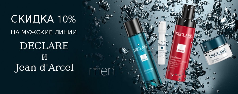 Скидка 10% на мужскую косметику