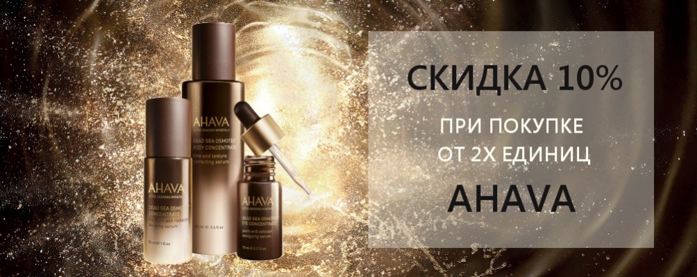 Скидка 10% на Ahava при покупке от 2х продуктов + пробник в подарок