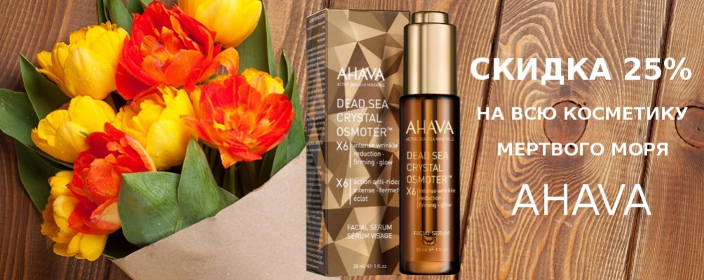 Скидка 25% на косметику Ahava