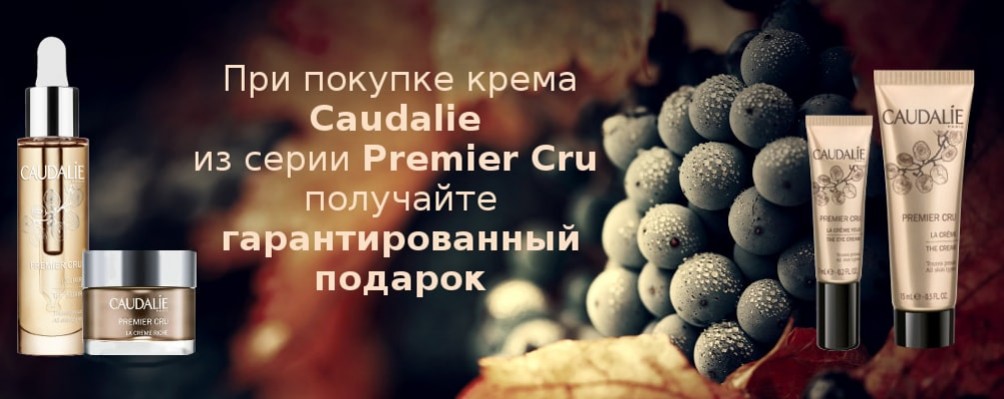 Акция на серию Premier Cru от Caudalie