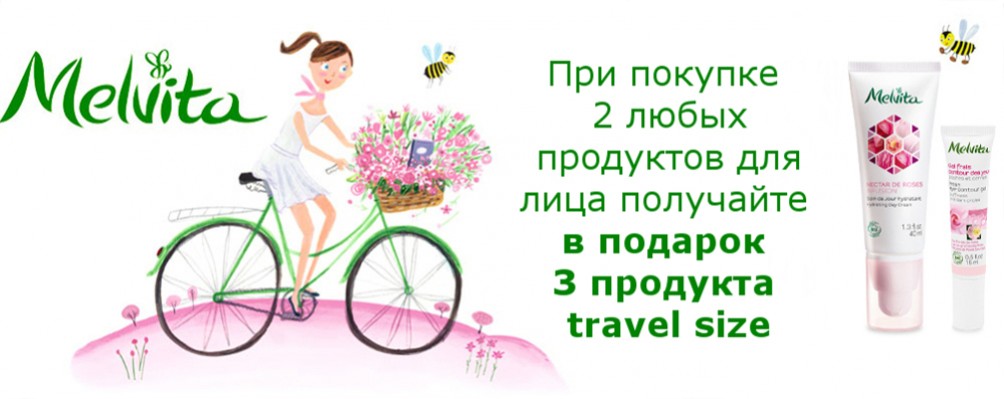 Акция на уход для лица от Melvita