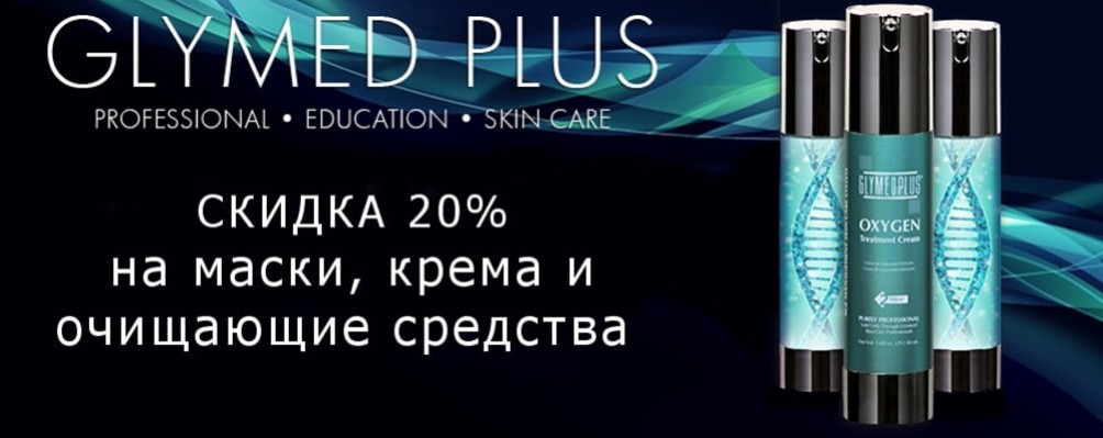 Акция на уход для лица от Glymed Plus
