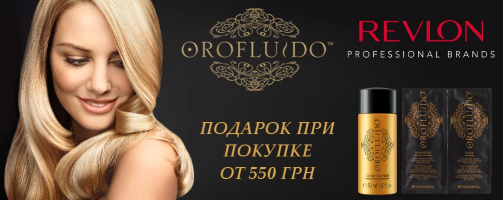 Подарок при покупке Orofluido или Revlon от 550 грн