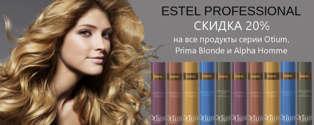 Скидка 20% на Estel Otium, Prima Blonde и Alpha Homme