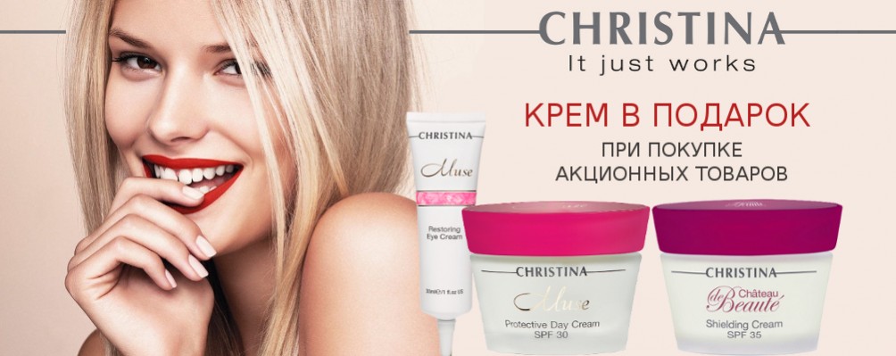 Крем в подарок от Christina