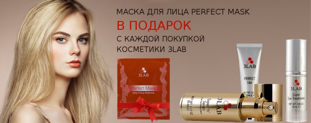 Маска для лица в подарок с каждой покупкой косметики 3LAB
