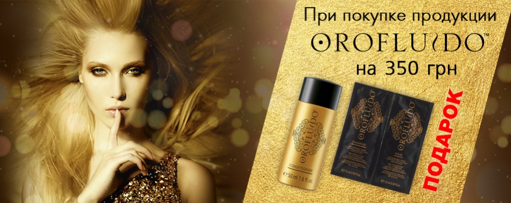 Подарок при покупке Orofluido на сумму от 350 грн