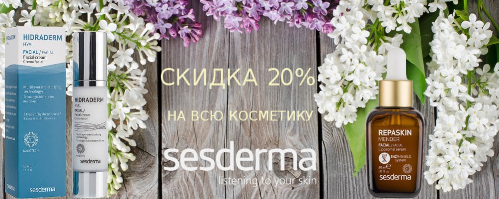 Скидка 20% на Sesderma