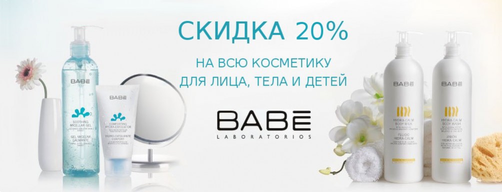 Скидка 20% на косметику BABE Laboratorios