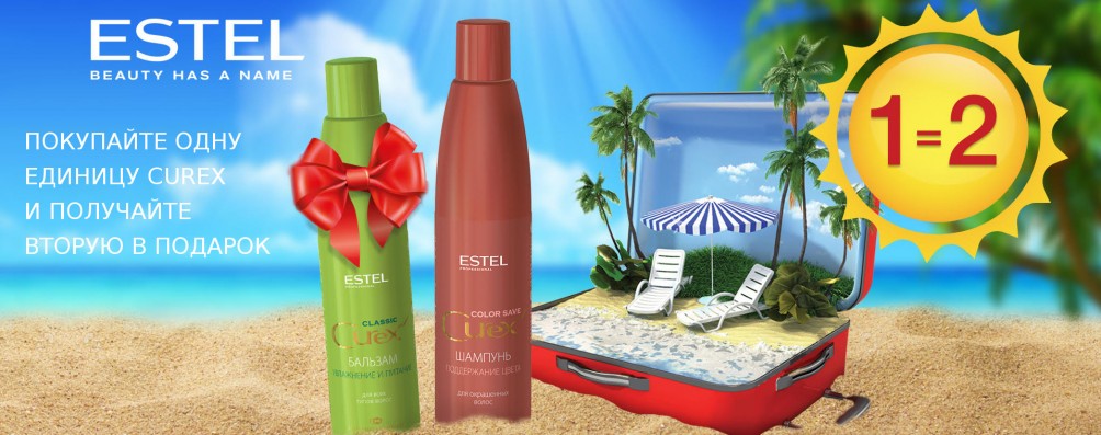 1=2 Вторая единица Estel Curex в подарок