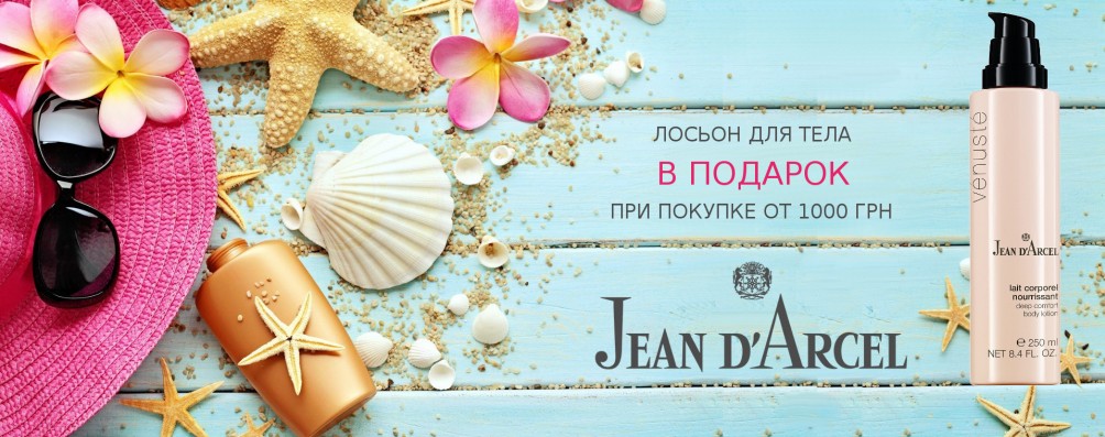 Лосьон для тела в подарок при покупке Jean d'Arcel от 1000 грн