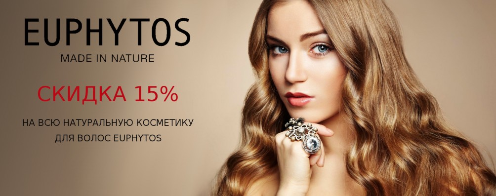 Скидка 15% на натуральную косметику для волос Euphytos