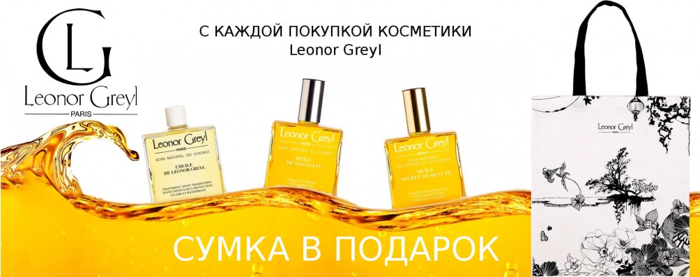 Сумка в подарок при покупке косметики Leonor Greyl