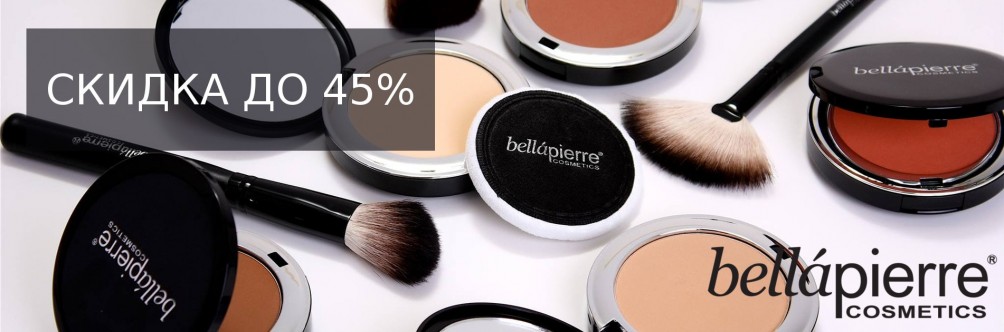 Скидка до 45% на минеральную косметику Bellapierre