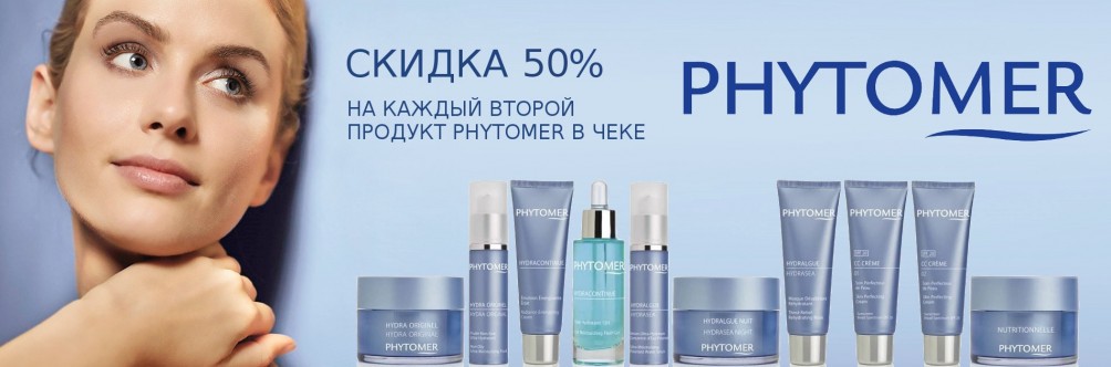 Phytomer: Скидка 50% на вторую единицу в заказе