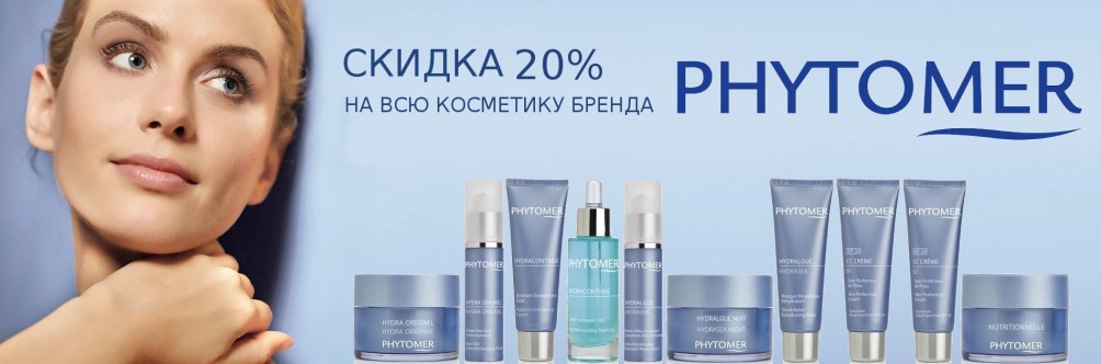 Скидка 20% на Phytomer