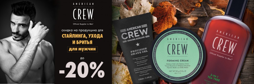 Скидка 20% на продукты для бритья и уход American Crew
