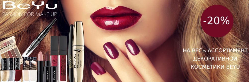 Скидка 20% на всю косметику BeYu