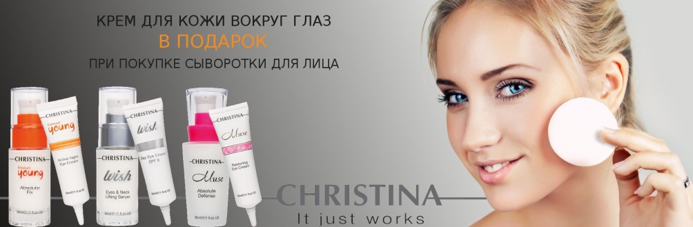 Крем для кожи вокруг глаз Christina в подарок