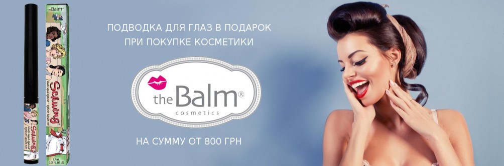 Подводка для глаз в подарок