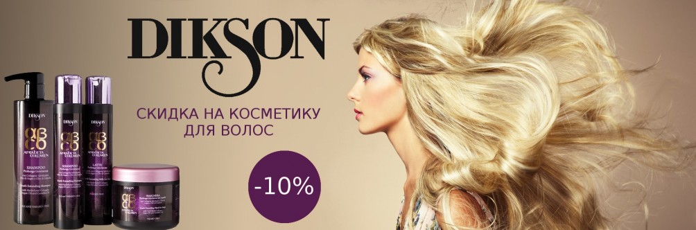 Скидка 10% на всю продукцию Dikson