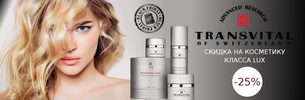 Black Friday! Скидка 25% на всю косметику Transvital