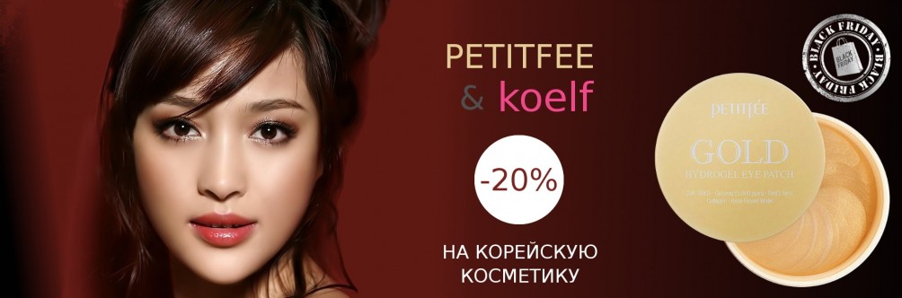 Black Friday! Скидка 20% на Petitfee&Koelf