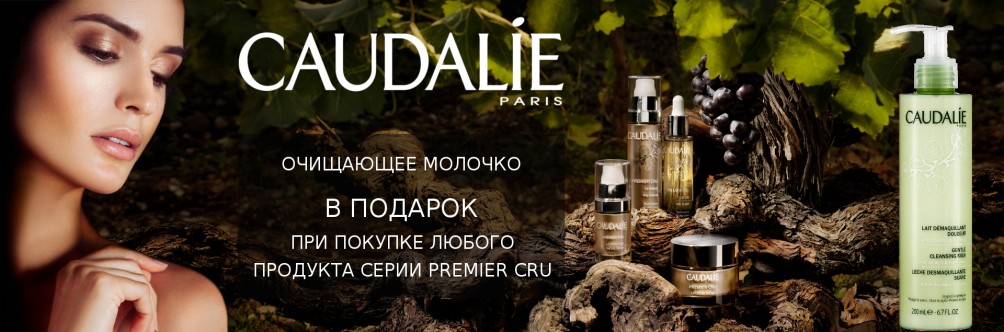 Подарок при покупке Caudalie Premier Cru
