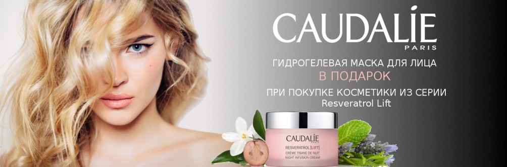 Гидрогелевая маска Caudalie в подарок