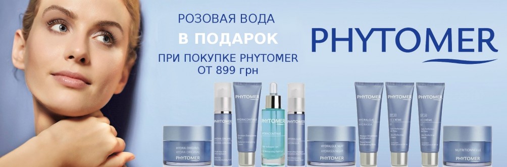 Подарок при покупке Phytomer от 899 грн