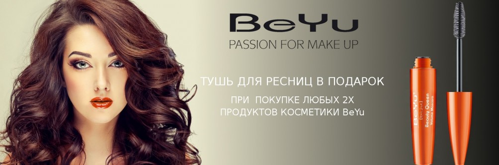 Тушь в подарок при покупке 2х продуктов BeYu