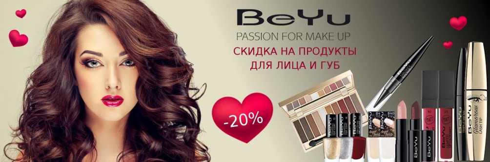 BeYu: Скидка 20% на косметику для лица и губ